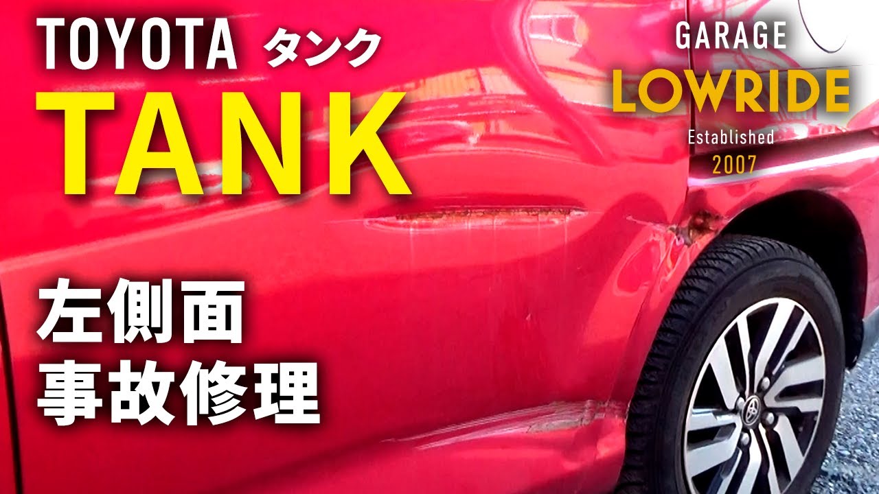 【トヨタ タンク(DBA-M900A) 左側面事故 キズ＆へこみ板金・塗装・修理】 東京都武蔵村山市からのご来店 ガレージローライド立川