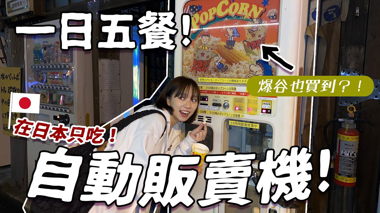 在日本一日五餐只吃自販機！ 🪙可以買到關東煮？！味道超意外好吃～！| 柿柿chichi 🍅