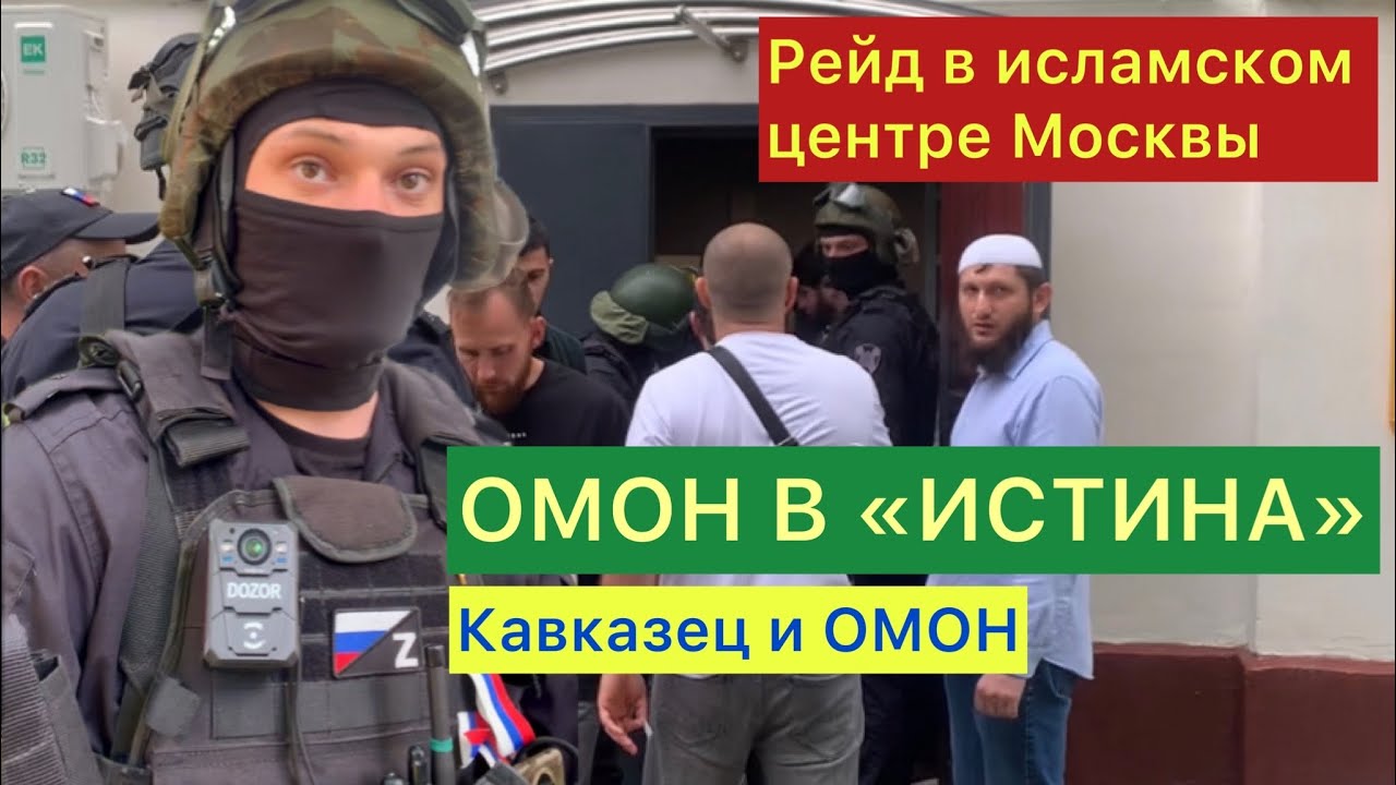 Правонарушители в погонах | ОМОН в мечети | рейд в мечети | ОМОН в мечети Москвы | Мухаммад Бек