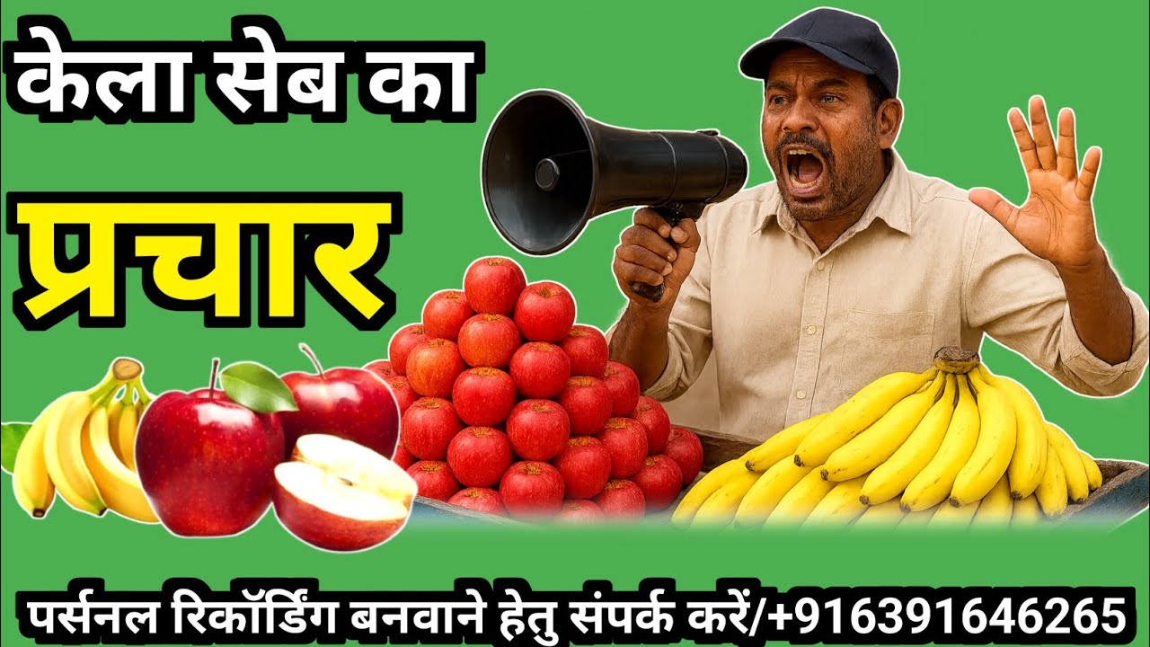👉 सेब केला रेडीमेड प्रचार | फल बेचने का प्रचार | ReadyMade Prachar | Seb kela ka prachar