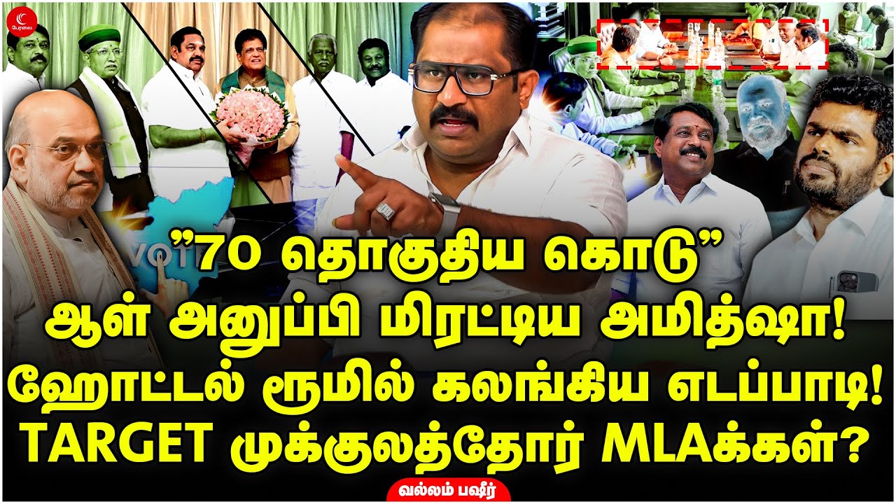 ஆள் அனுப்பி மிரட்டிய Amit Shah! ரூமில் கலங்கிய EPS! TARGET முக்குலத்தோர் MLAக்கள்? Vallam Basheer