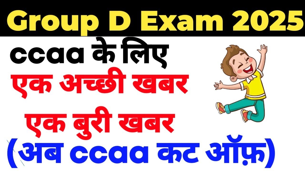 Railway Group D 2025 अब बढ़ेगी CCAAs Cut Off || Group D Real CCAAs Data नहीं मिलेगा अब।
