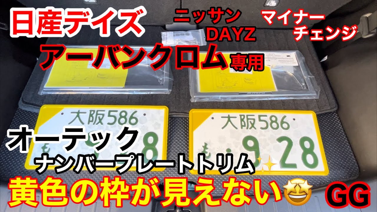GG【 ナンバープレートトリム 】保護テープでスッキリ🤩 日産デイズ オーテック アーバンクロム ニッサン DAYZ