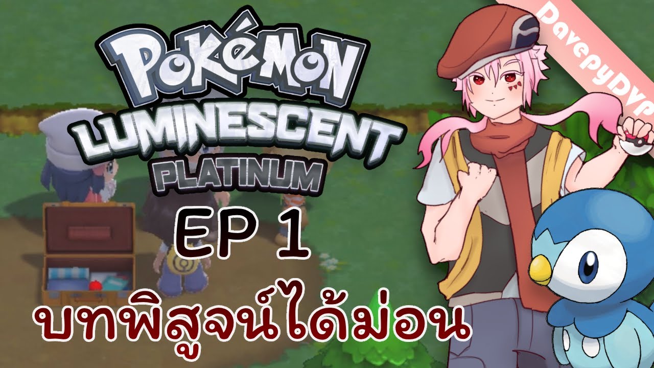 Pokémon Luminescent Platinum | EP1 เพื่อนชั้นจะรีบไปไหน!!