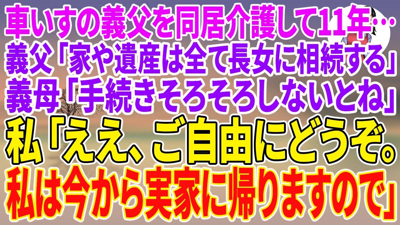 【スカッとする話】車いすの義父を同居介護して11年…義父「家や遺産は全て長女に相続する」義母「手続きそろそろしないとね」私「ええ、ご自由にどうぞ。私は今から実家に帰ります」【朗読】【スカッと】