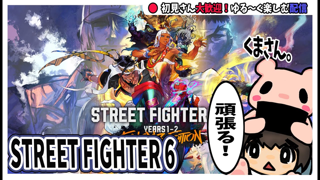 【STREET FIGHTER 6（ストリートファイター6 ）-4 】くまさん、一度は勝ってみたいなぁ！2月16日【くまさん。2026】