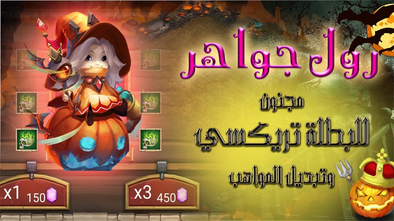 فقط ب 450 جوهرة طلعنا تريكسي جنوون تبديل مواهب || كاستل كلاش || Castle Clash التحديث