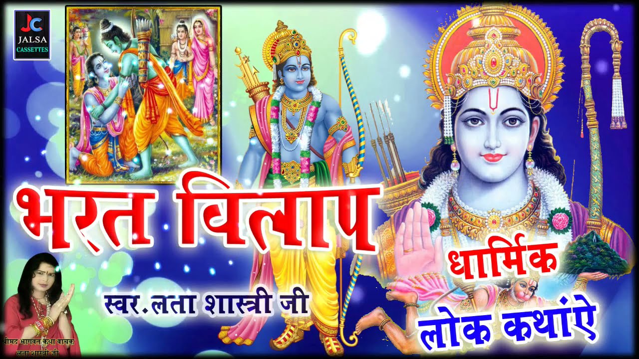 भरत विलाप - Bharat Vilap | रामायण कथा | लता शास्त्री की मधुर आवाज में || धार्मिक लोक कथाएं 2021