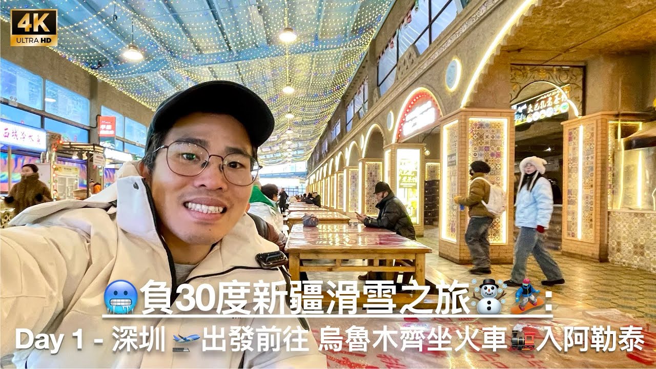 [廣東話] 深圳 🛫出發前往 烏魯木齊坐火車🚂入阿勒泰 - 🥶負30度新疆滑雪之旅☃️🏂: Day 1
