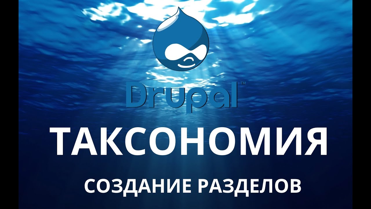 Drupal 7. Основы работы с таксономией - создание и настройка вывода разделов.