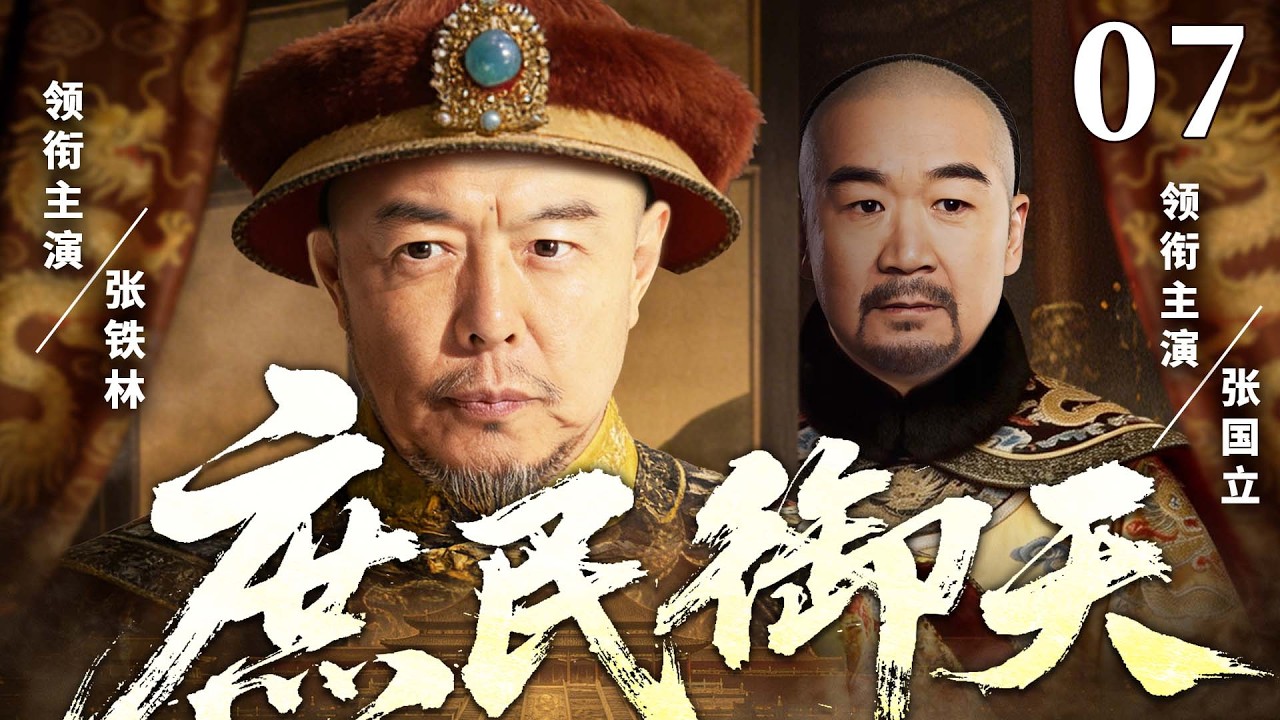 精彩古装剧【庶民御天】07 |  江湖郎中撞脸帝王成替身，冒名南巡硬刚权臣，真假帝王联手掀翻权倾朝野贪官（张国立/张铁林/王刚）