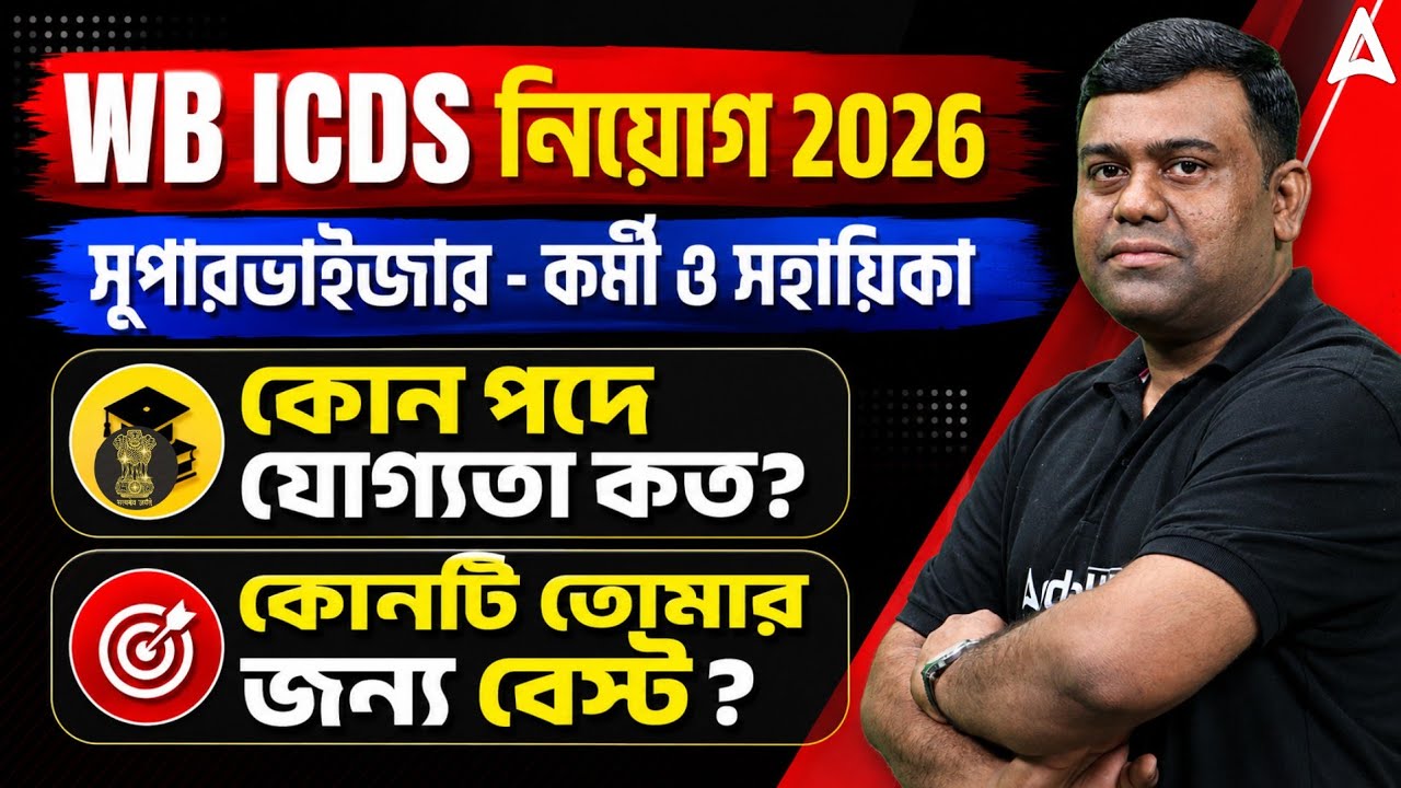 WB ICDS Recruitment 2026 | WB ICDS Best Post | WB ICDS Eligibility Criteria | Sumit Sir