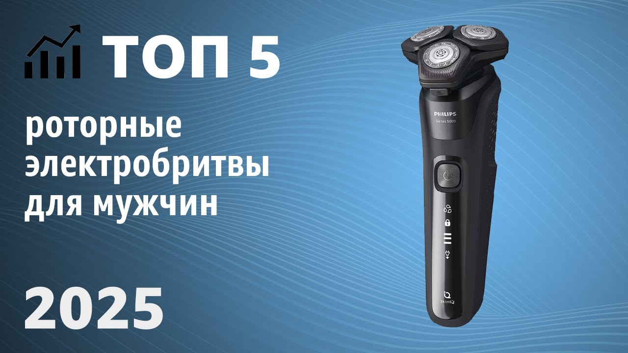 ТОП—5. Лучшие роторные электробритвы для мужчин. Рейтинг 2025 года!