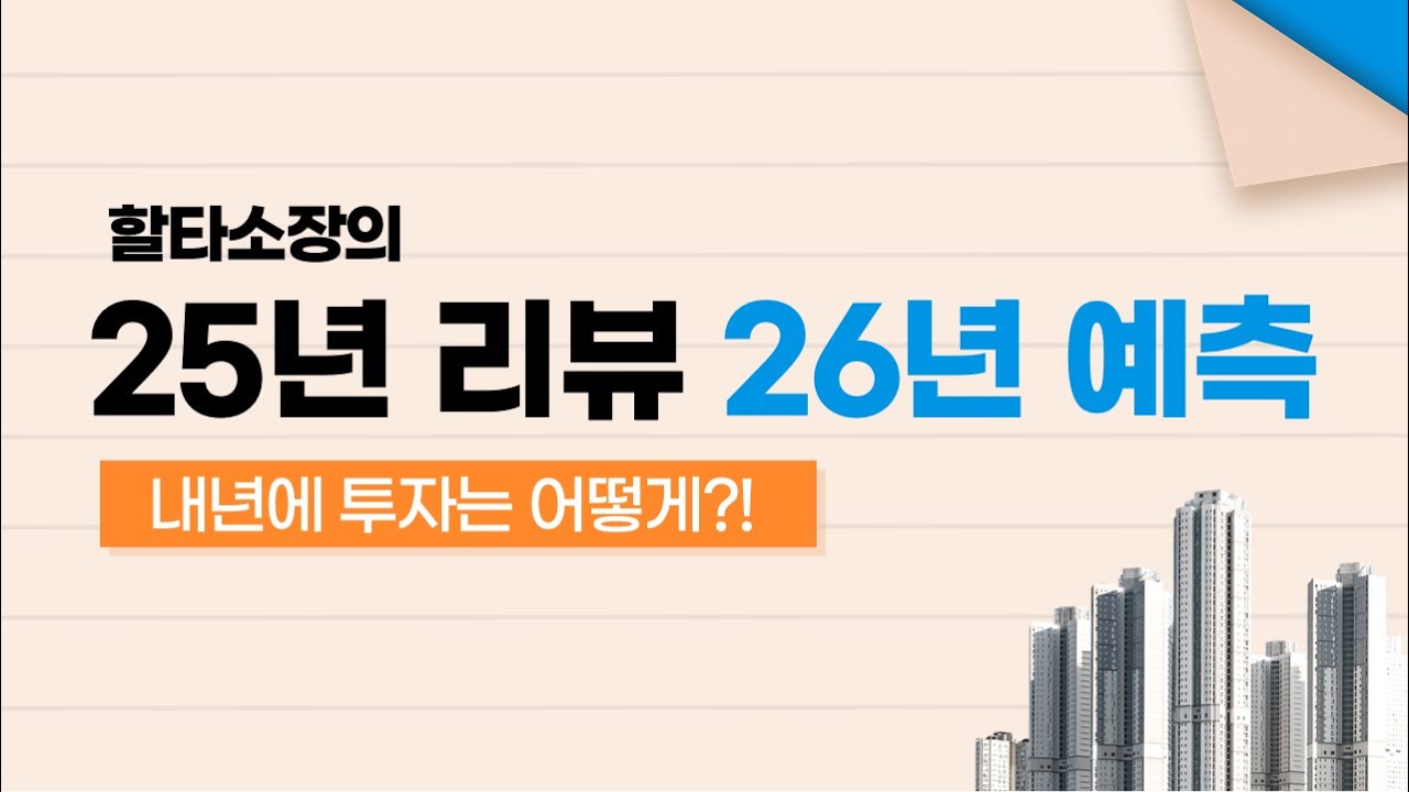 25년 부산부동산을 돌아보고 26년에 어떻게 할지 알아봅니다