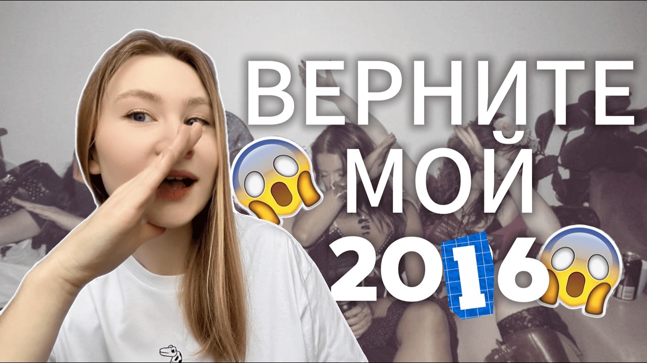 ЭПОХА НАИВНОГО ИНТЕРНЕТА | НОСТАЛЬГИЯ ПО 2016