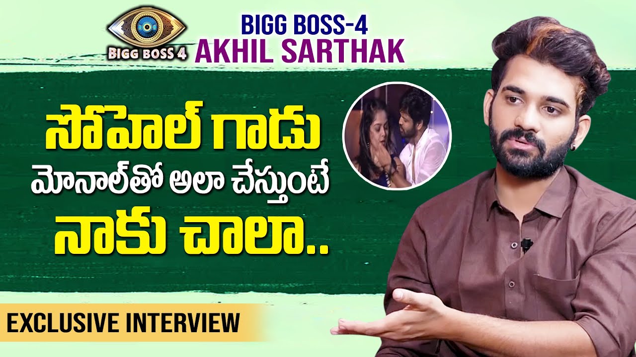 Bigg Boss 4 Akhil Sarthak Reveals Shocking Facts About Monal & Sohel | Exclusive Interview | SumanTV