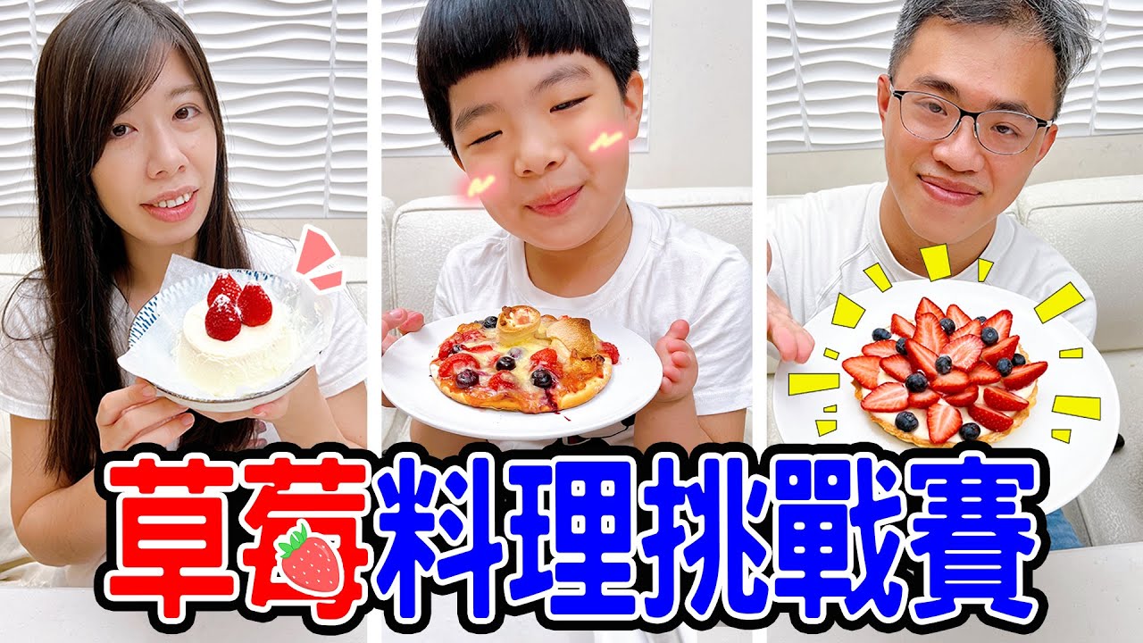 草莓料理挑戰賽 ｜草莓蛋糕、草莓卡士達塔、草莓披薩 誰的好吃呢 - 恩恩老師EAN TV