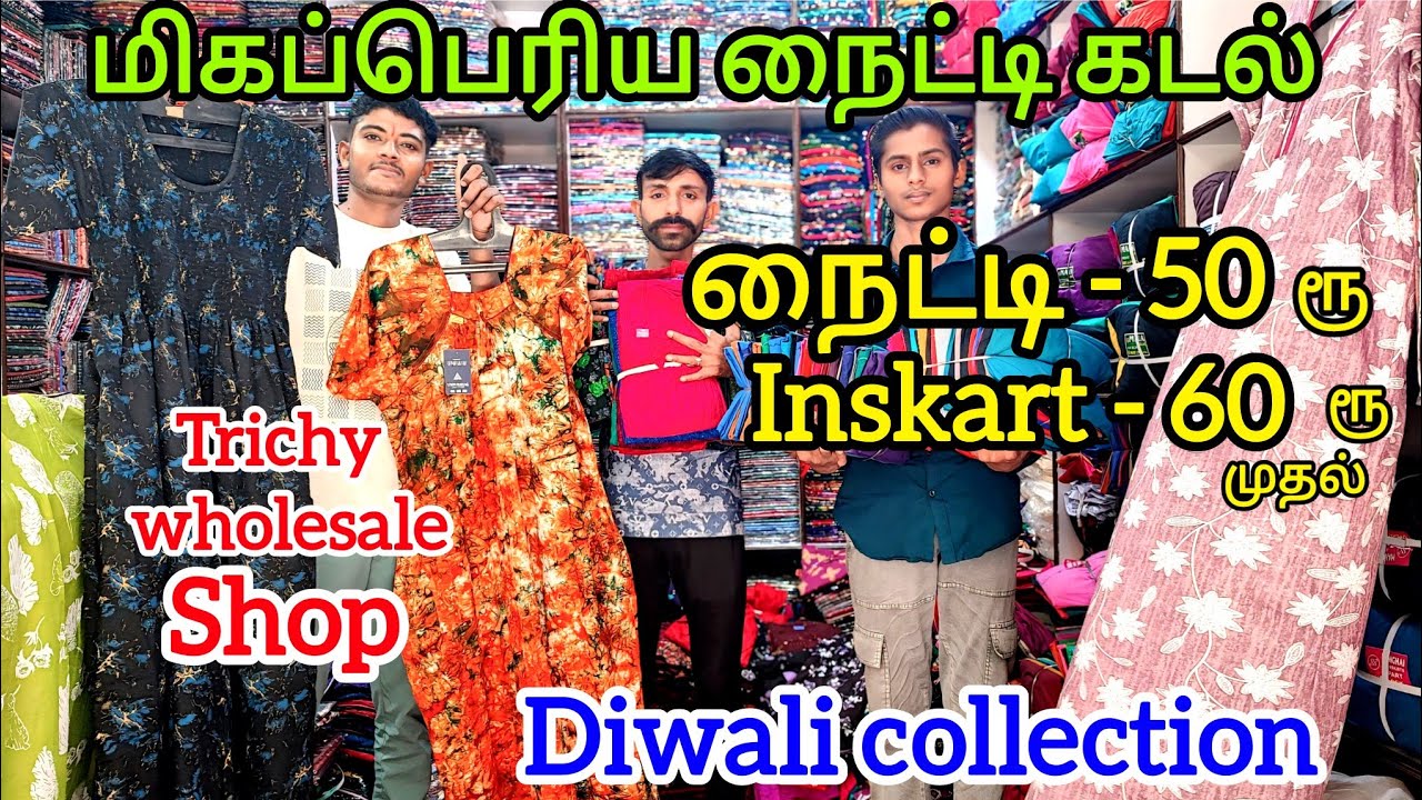 ரூ 50 முதல் நைட்டி | நைட்டி தயாரிப்பாளரின் நேரடி விற்பனை | Wholesale nighty shop trichy |MG TV.