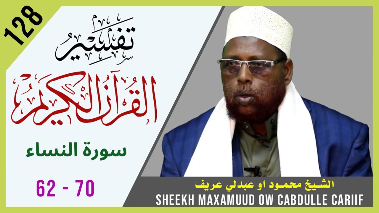 DARSIGA 128AAD | An-Nisaa 62 - 70 | Tafsiirka Quraanka | Sh.Maxamuud Ow Cabdulle Cariif | TafsiirTV