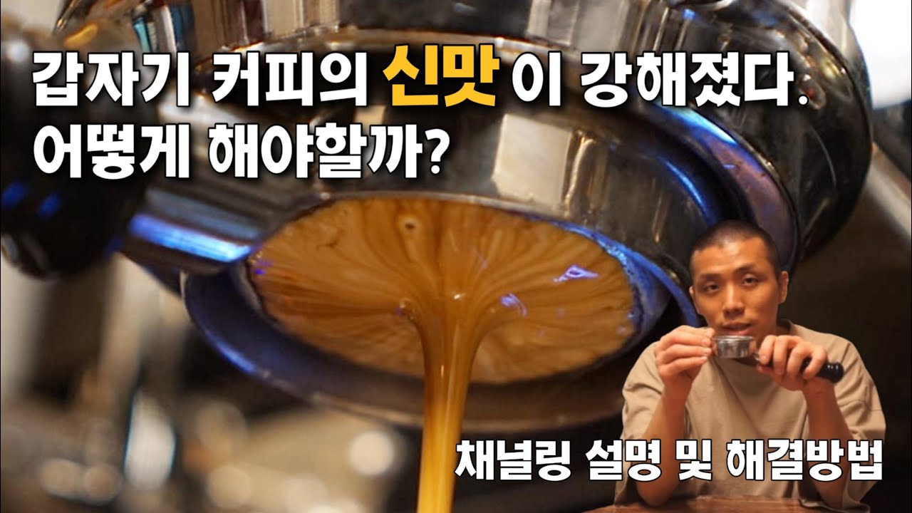 에스프레소 신맛 줄이는 방법 알아가세요! (에스프레소 채널링 과소추출 해결방법 5가지)