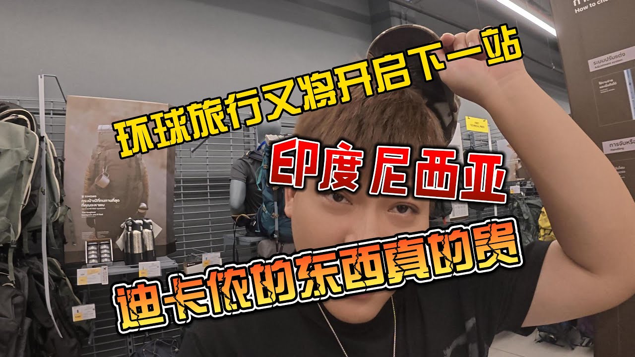 【4K拍摄】环球旅行又将开始下一站，印度尼西亚，迪卡侬的东西真贵