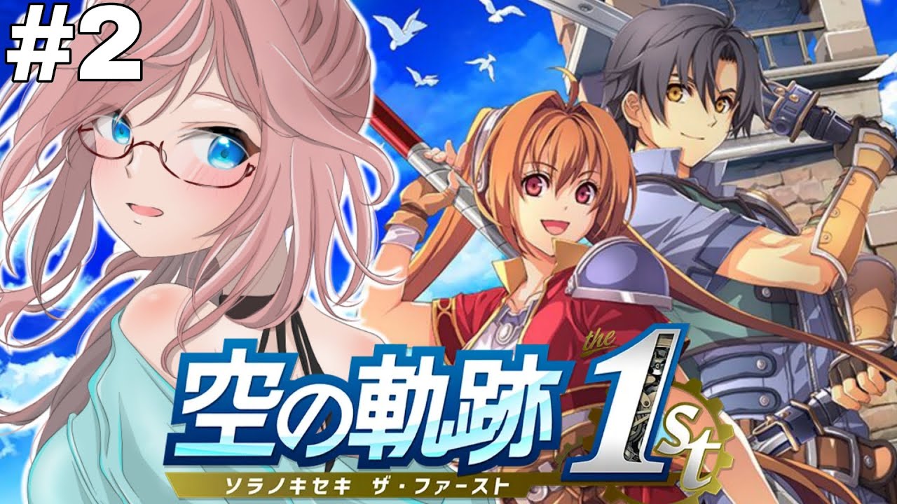 PS5版　初見#2　空の軌跡 the 1st　父の行方を捜してその先に見えてくるものとは