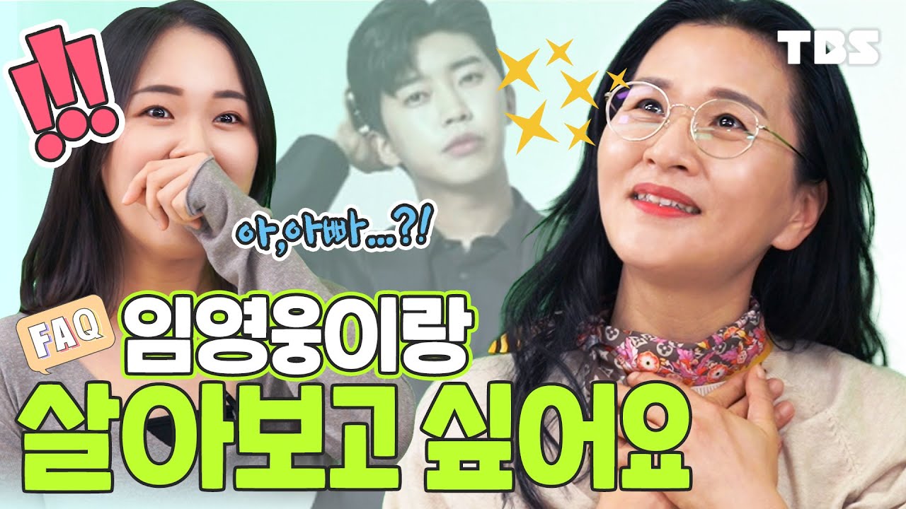 [FAQ 7화] “임영웅이랑 살아보고 싶어요” 딸과 덕질 이야기를 해봤다_2편