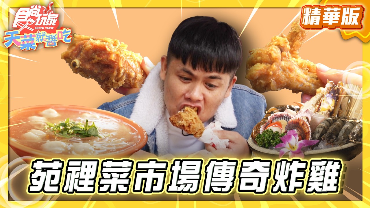 【苗栗】苑裡菜市場 傳奇秒殺炸雞【食尚玩家天菜就醬吃】20260312 (1/3)