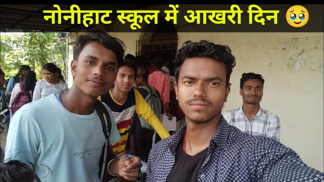 Nonihat School Me Aakhari Din 🥹 हमेशा याद रहेगा वो दिन #NKDJHR_Nitesh