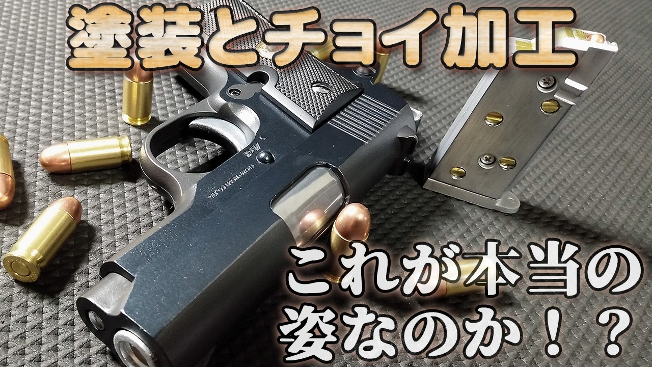 クラウン・コルトマスタングをガンブルー塗装！ハイランクエアーコッキングガンをマスキング駆使でブラックモデル化！【塗装でこうなる10禁トイガン】