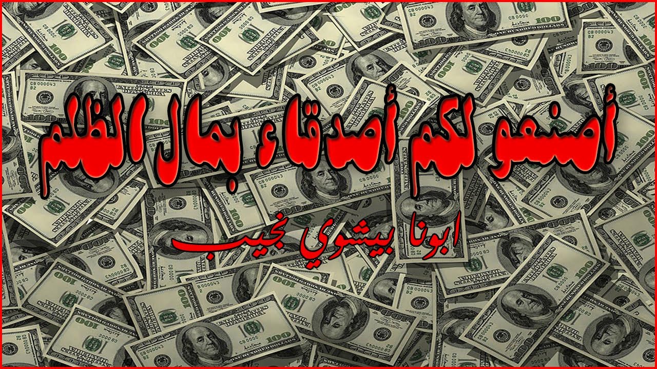 اصنعو لكم أصدقاء بمال الظلم...ابونا بيشوي نجيب