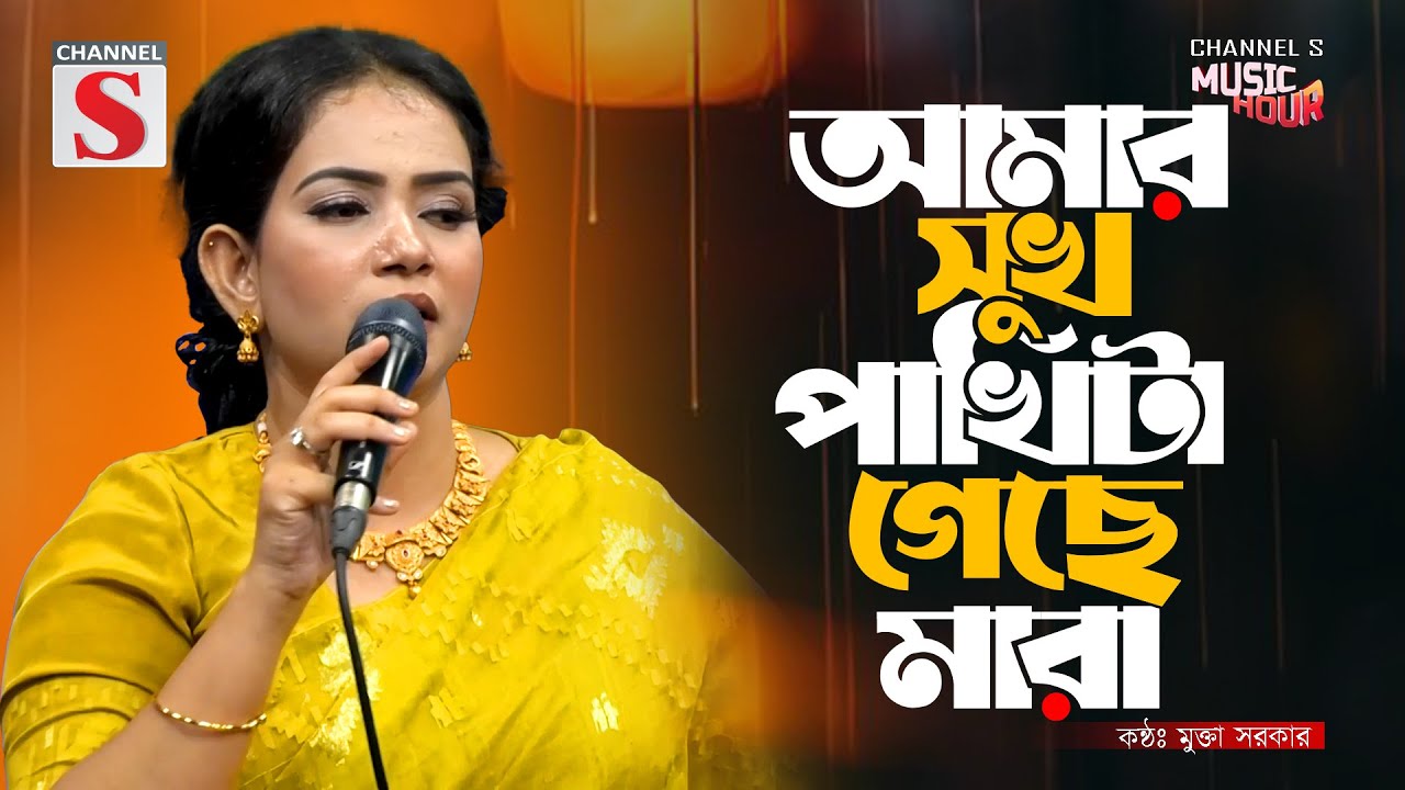 আমার সুখ পাখিটা গেছে মারা একটা তীরের আঘাত পাইয়া | Amar Sukh Pakhita | Mukta Sarker | Bangla Folk