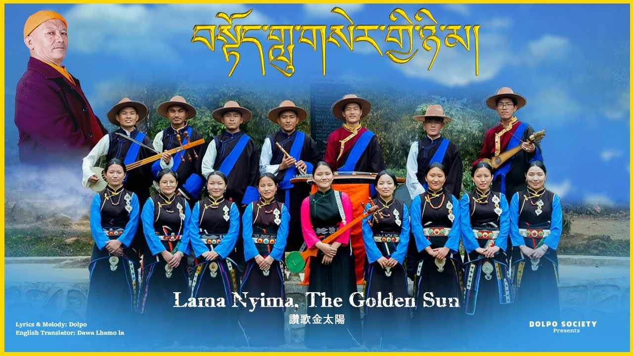 བསྟོད་གླུ་གསེར་གྱི་ཉི་མ། 讚歌金太陽 Venerable Lama Nyima Rinpoche New Dolpo Song 2024