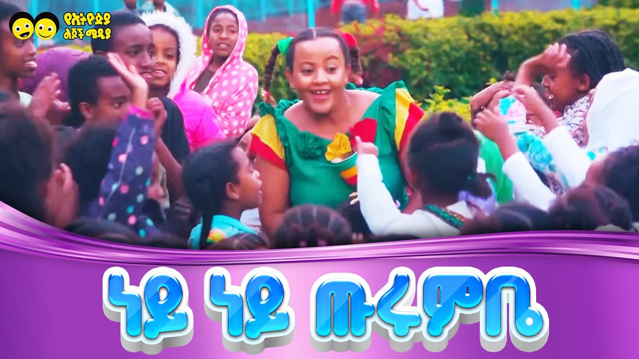 Ney ney turumbe/ነይ ነይ ጡሩምቤ / የኢትዮጵያ ልጆች/Turumbe entertains children & teaches them.