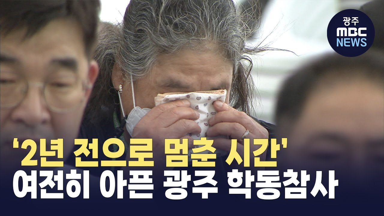 '2년 전으로 멈춘 시간&rsquo;...여전히 아픈 광주 학동참사 (뉴스데스크 2023.6.9 광주MBC)