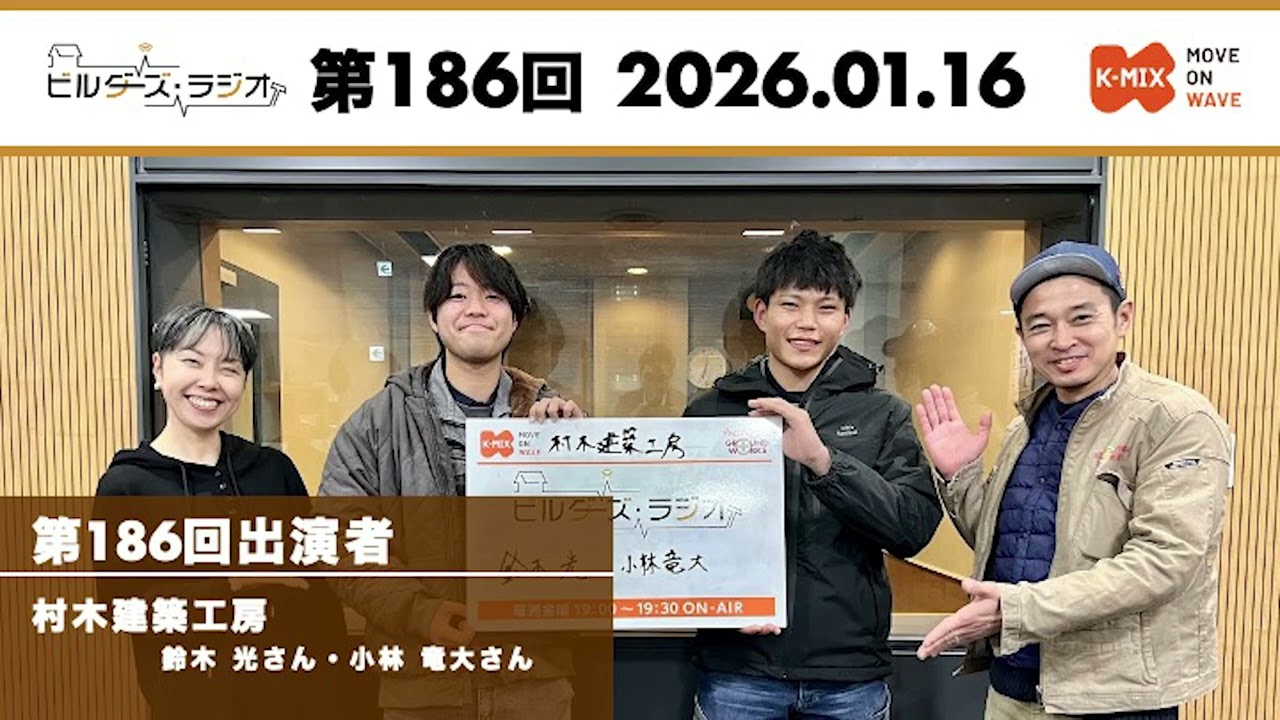 ＃186　ビルダーズラジオ「共生をつむぐ家」