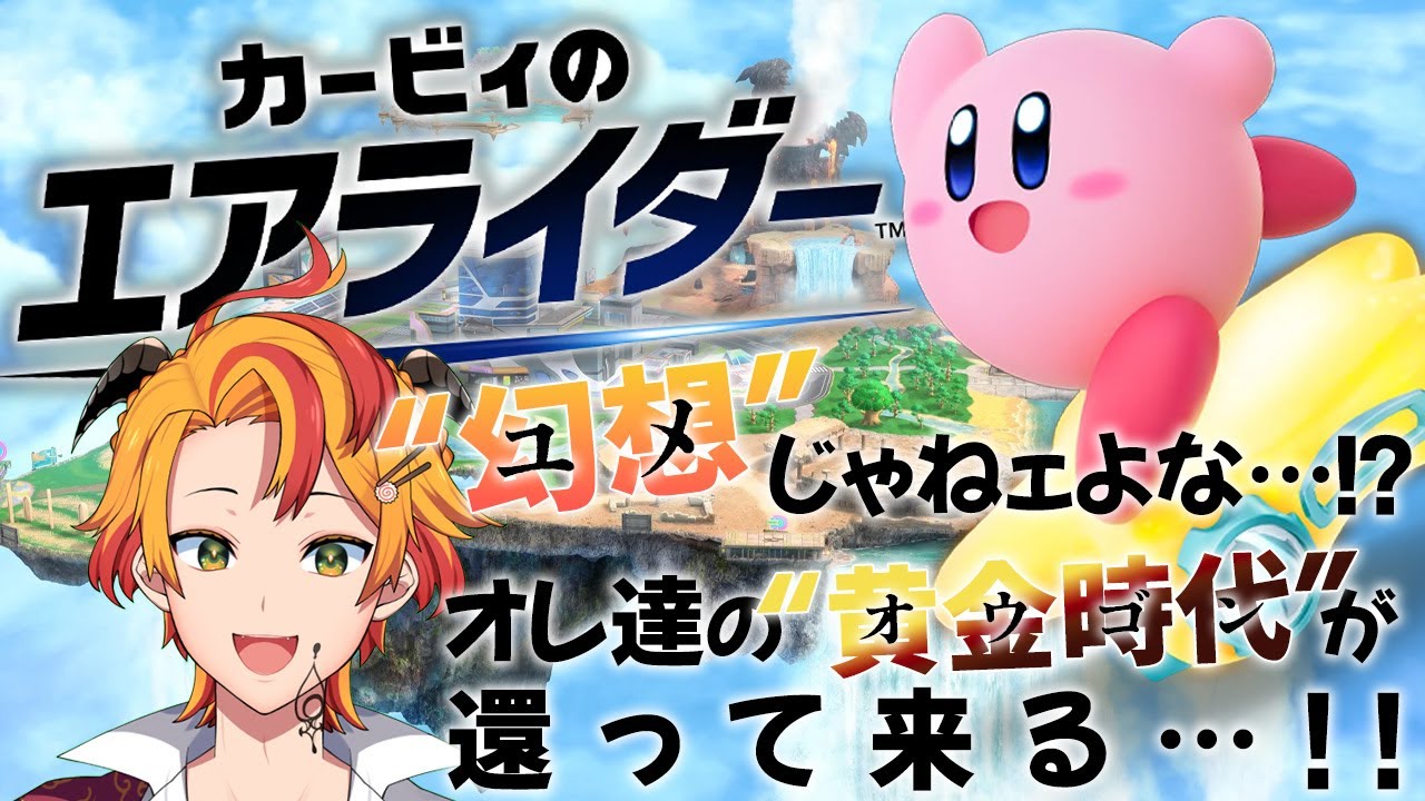 【カービィのエアライダー】還って来る…! オレ達の
