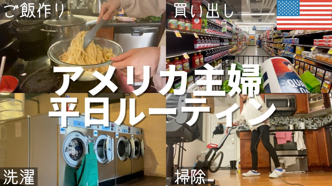 【ルーティン】アメリカに住む日本人主婦の日常｜日本人夫婦｜在米3年目｜留学帯同｜アメリカ生活