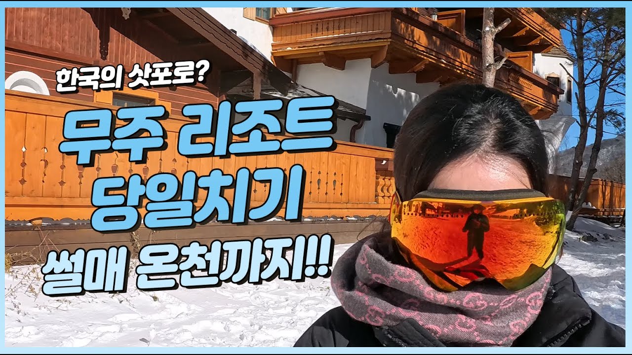대전근교여행 무주 덕유산 리조트 당일치기 ㅣ 온천 노천탕과 눈썰매까지 ㅣ 한국의 삿포로?