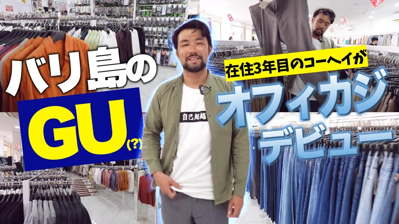 バリ島のGU潜入！？ローカル価格でオフィスカジュアルを作るNo.140