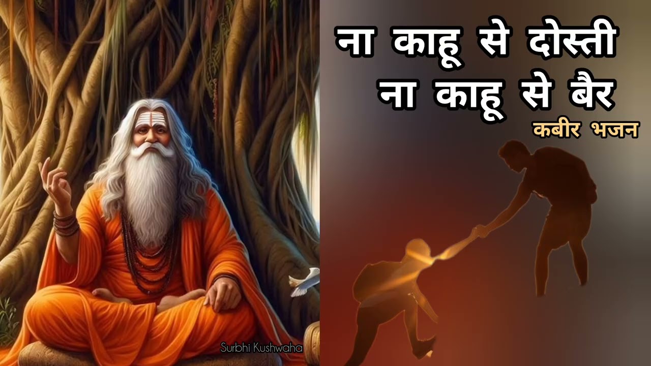 Na Kahu Se Dosti Na Kahu Se Bair l Sant Kabir Bhajan l soulful sufi song l @Surbhi_kushwaha #kabir 