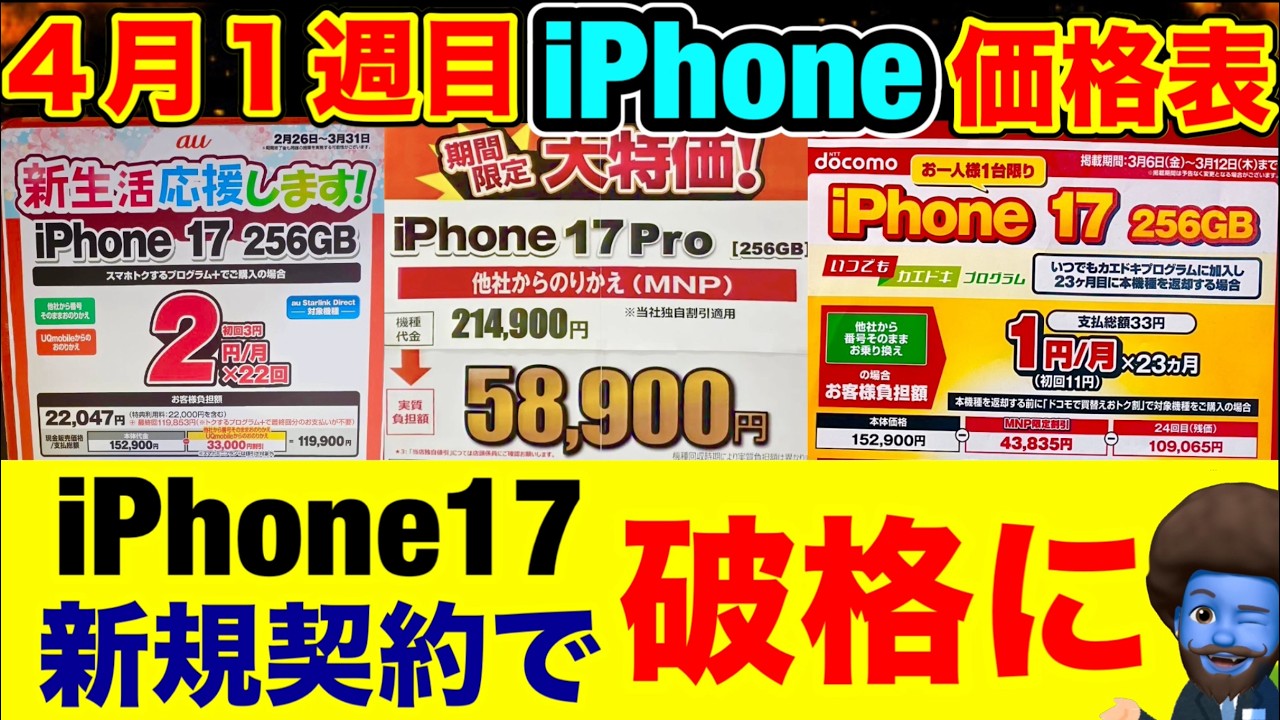 【3月最終】iPhone17新規契約破格に！【iPhone17e/17Pro/17/16/16e価格を徹底比較】