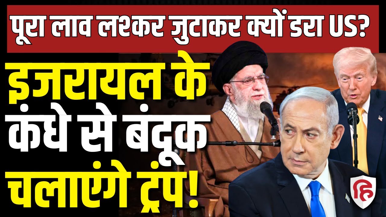 Iran America War Updates LIVE: पहले हमला कर सकता है Israel,वजह समझिए| Trump | Khamenei