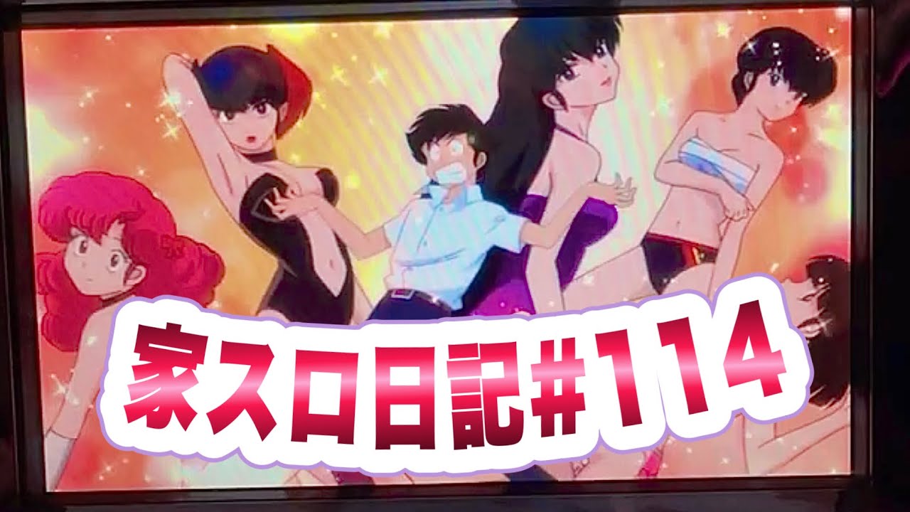 【うる星やつら２】懐かしのガールハントタイムを楽しむ台【家スロ日記#114】