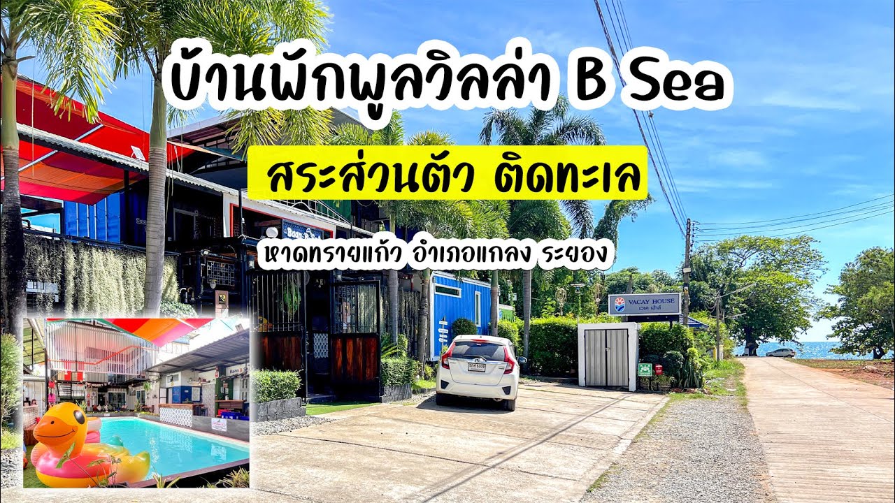 #บ้านบีซี #บ้านพักติดทะเล #พูลวิลล่าติดทะเล #บ้านพักหมู่คณะ #ที่พักติดทะเลระยอง #หาดทรายแก้ว