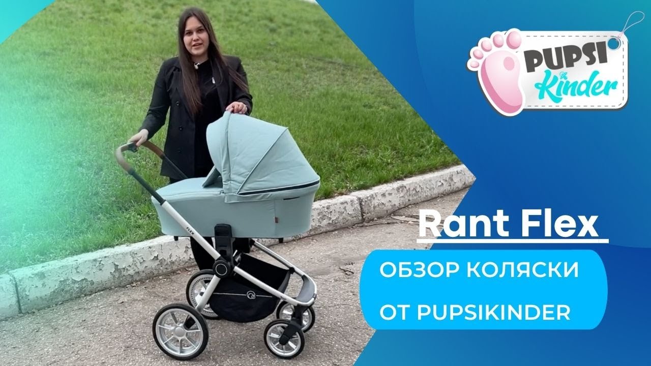 Детская коляска с рождения Rant Flex 2022 . Обзор от магазина Pupsikinder