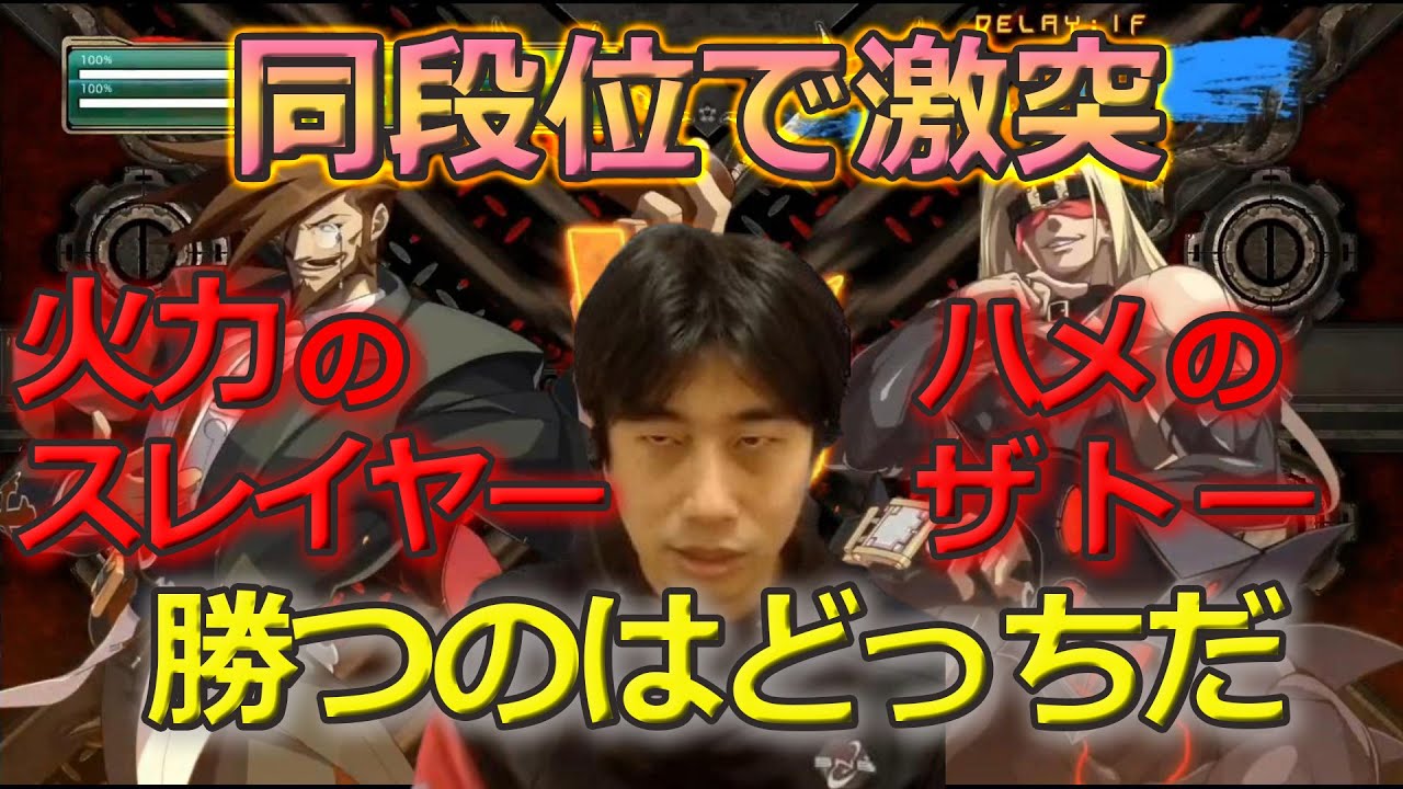 【GGXrd Rev2】決着は一瞬！とてつもない攻撃力のスレイヤーと同段位で激突！【ハイタニ】
