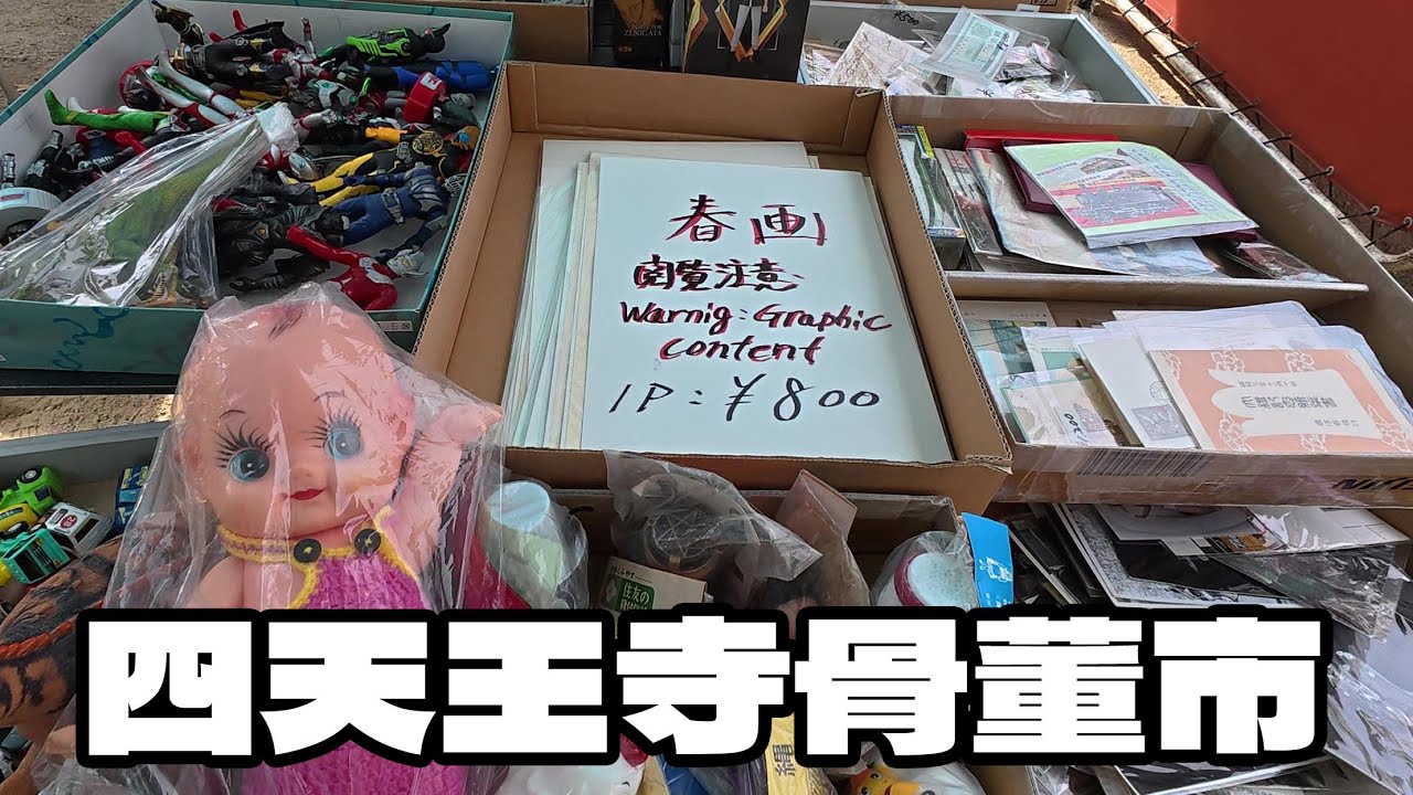 四天王寺骨董市2025年9月