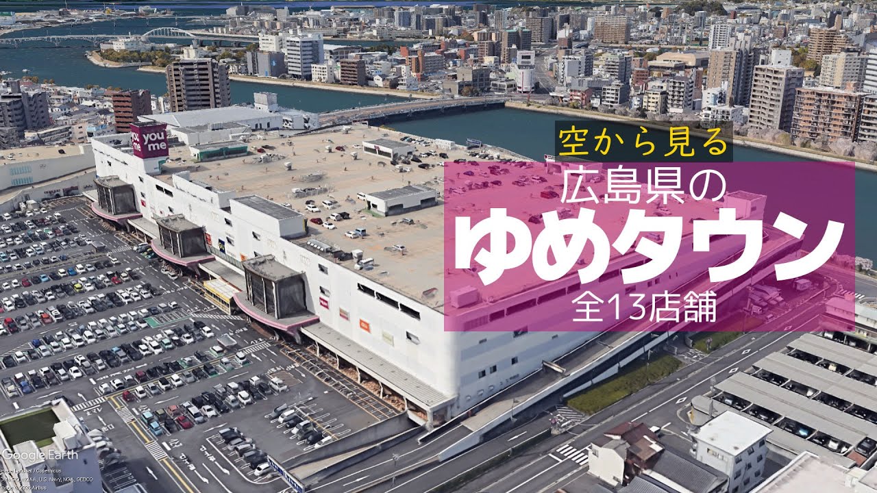 【空撮】広島県のゆめタウン｜空から見る全１３店舗