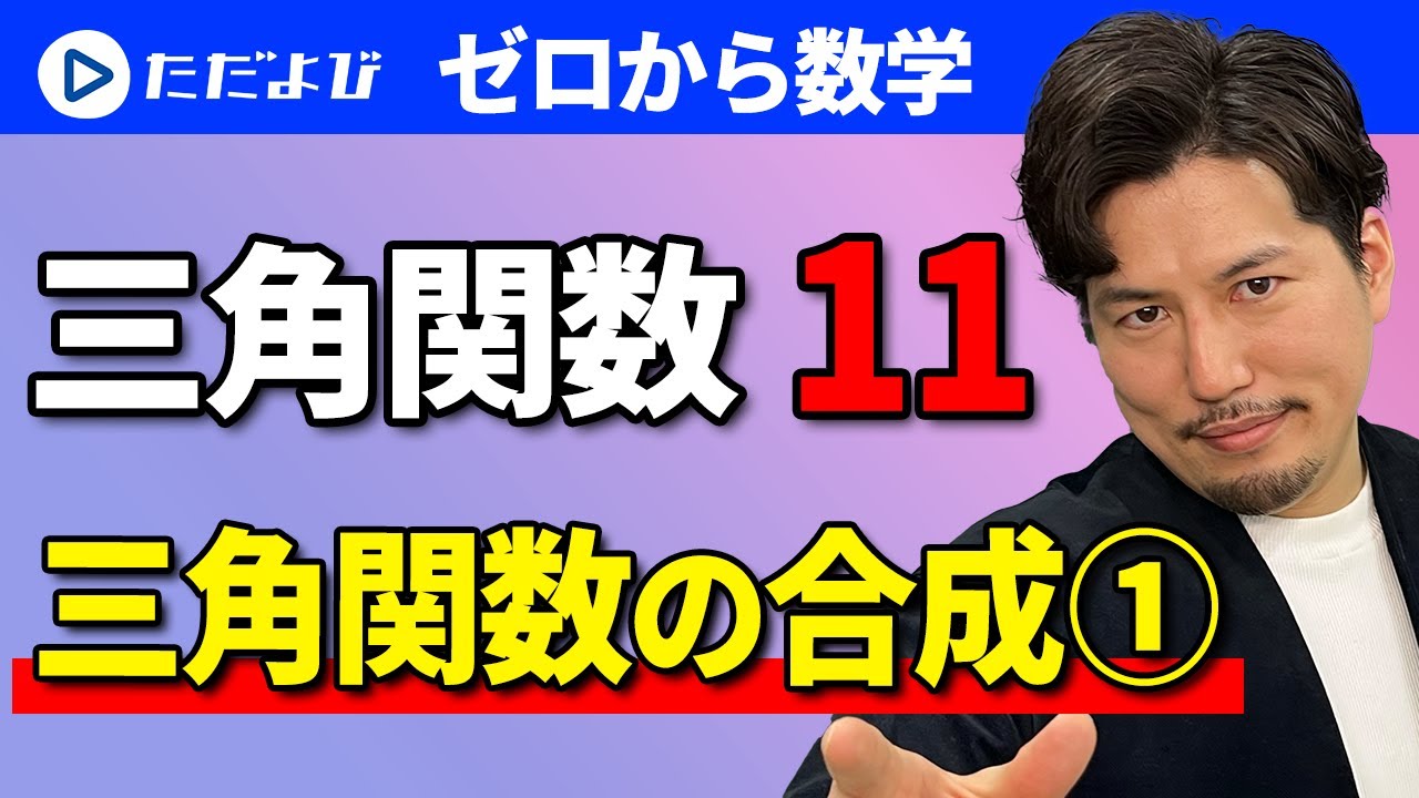 【ゼロから数学】三角関数11 三角関数の合成①*